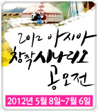 팝업존 2012 아시아 창작 시나리오 공모전ㅣ2012년 5월 8일 - 7월 6일 바로가기