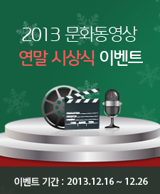 2013 문화동영상 연말 시상식 이벤트│이벤트 기간 : 2013.12.16~12..26