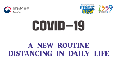 질병관리본부 KCDC ㅣ 1339 질병관리본부 콜센터ㅣ A NEW ROUTINE DISTANCING IN DAILY LIFE