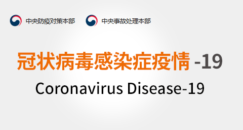 中央防疫对策本部 l 中央事故处理本部 l 冠状病毒感染症疫情-19 l Coronavirus Disease-19