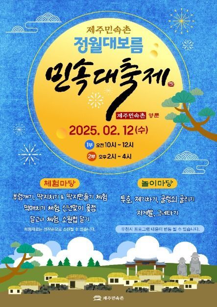 제주민속촌 정월대보름 민속대축제 관련 이미지