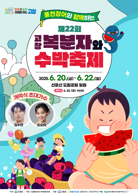 고창 복분자와 수박축제 관련 이미지