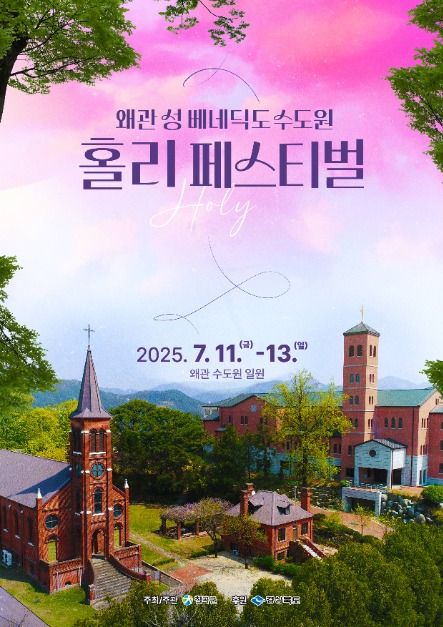왜관 성베네딕도 수도원 홀리 페스티벌 관련 이미지
