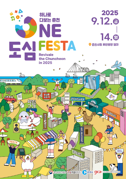 춘천 ONE도심 페스타 관련 이미지