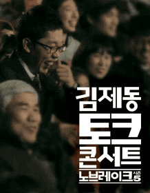 [기타]김제동 토크콘서트 '노브레이크' 시즌5－안양 이미지