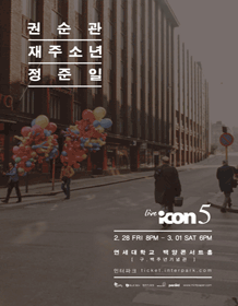 [음악]live ICON 5 : 권순관 재주소년 정준일 이미지