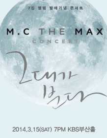 [음악]M.C THE MAX 7집 앨범 발매 기념 콘서트'그대가 분다' - 부산 이미지