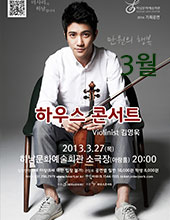 [음악]바이올리니스트 김영욱-하우스콘서트 3월 이미지