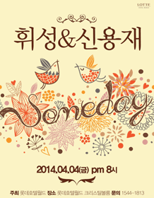 [음악]2014 휘성 ＆ 신용재 콘서트 ＂4월의 Someday＂ 이미지