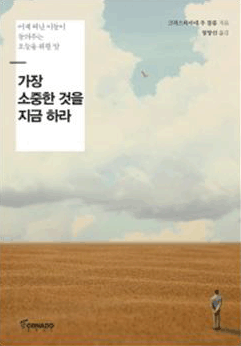 가장 소중한 것을 지금 하라