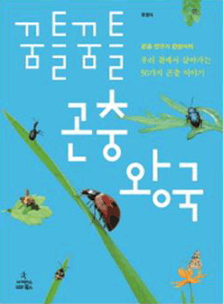 꿈틀꿈틀 곤충왕국