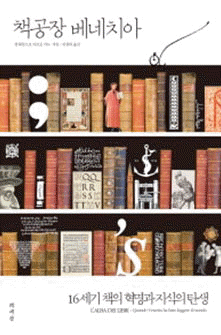책공장 베네치아: 16세기 책의 혁명과 지식의 탄생
