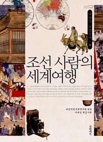 조선 사람의 세계여행