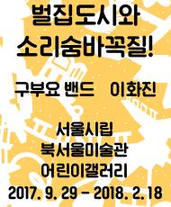 벌집도시와 소리숨바꼭질!
