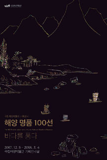 기획전 <해양 명품 100선, 바다를 품다>