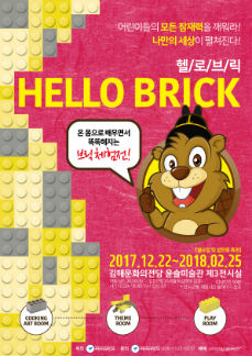 어린이체험전 헬로브릭(HELLO! BRICK!) - 김해