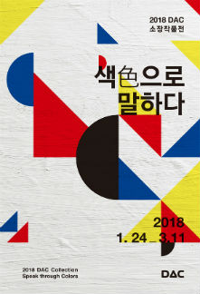 2018 DAC 소장작품전
