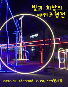 빛과 희망의 야외조형전