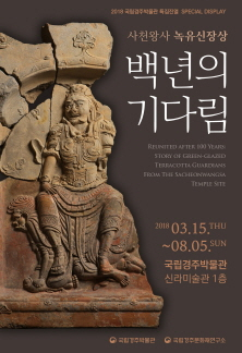 사천왕사 녹유신장상, 백년의 기다림