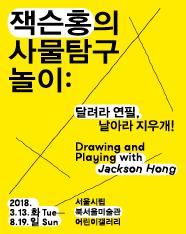 잭슨홍의 사물탐구놀이