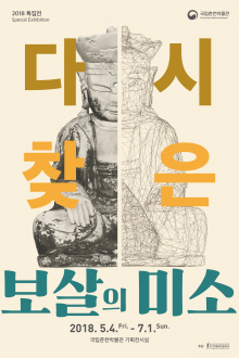 다시 찾은 보살의 미소