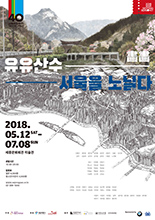 한국현대미술시리즈 Ⅲ `화화(畵畵)-유유산수`