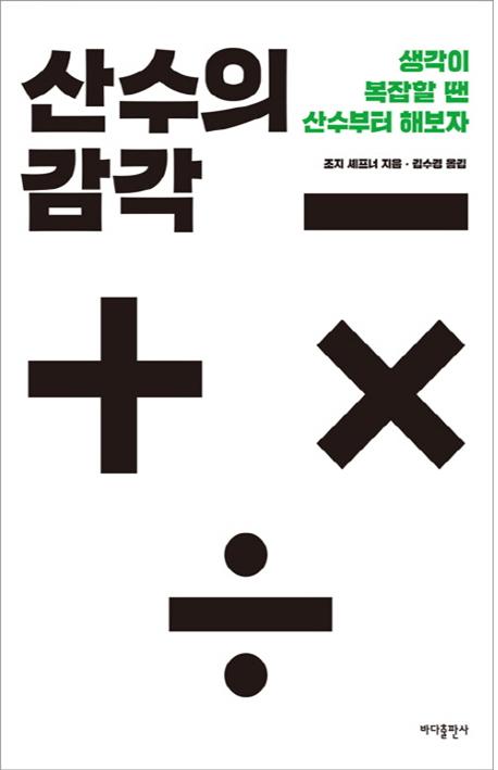 산수의 감각