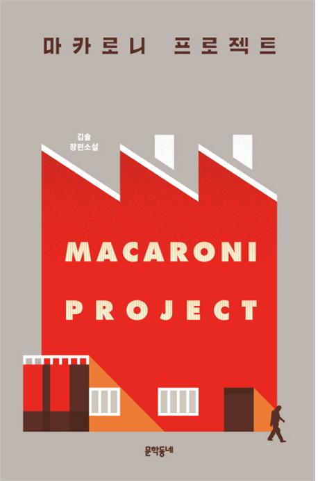 마카로니 프로젝트