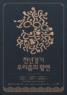 경기도립무용단 기획공연 <천년경기 우리춤의 향연>