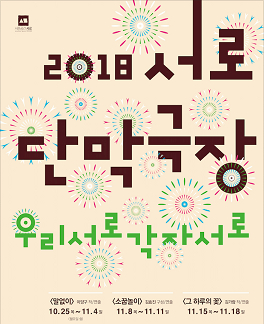 [연극]2018서로단막극장 <말없이>