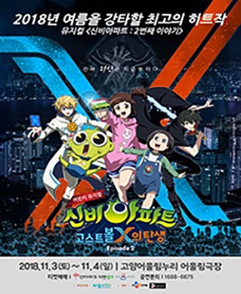 [뮤지컬]어린이뮤지컬 신비아파트 2 EPISODE - 고양