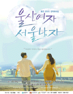 [뮤지컬]휴먼 코미디 뮤지컬 〈울산여자 서울남자〉 - 울산