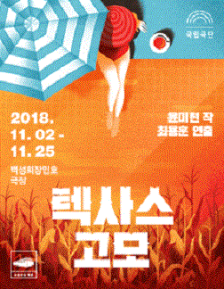 [연극]텍사스 고모