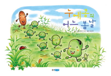 누에콩의 어느 봄날