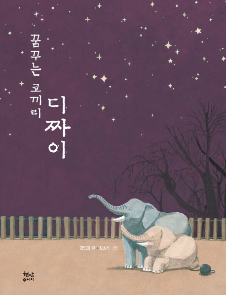꿈꾸는 코끼리 디짜이