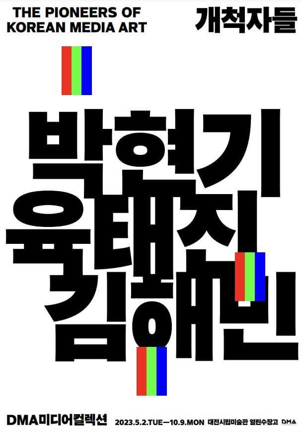 열린수장고 기획전《개척자들 : 박현기, 육태진, 김해민》