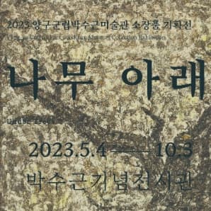 2023 양구군립 박수근 미술관 소장품기획전 [나무 아래]