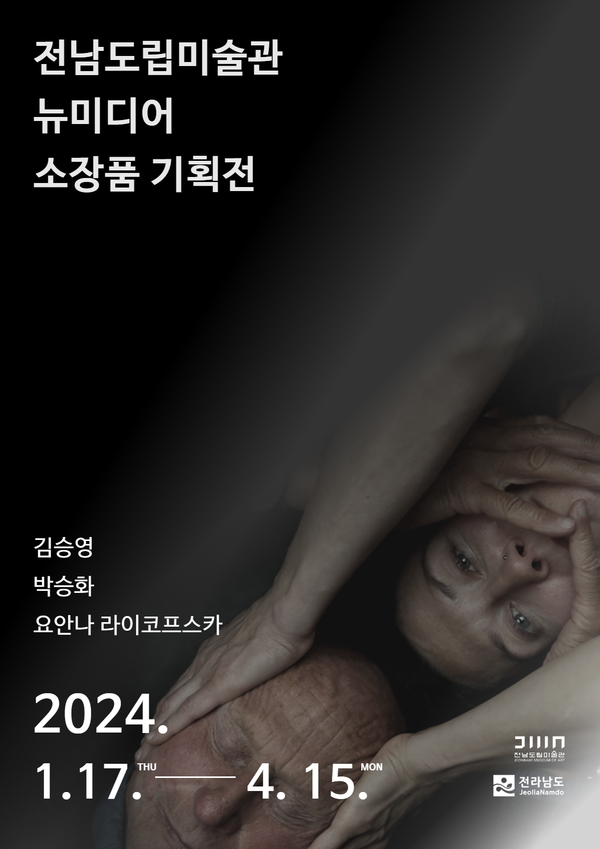 전남도립미술관 뉴미디어 소장품 기획전