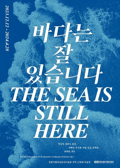 [전시]지역 근현대 미술전 : 바다는 잘 있습니다
