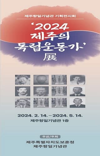 [전시]2024 제주의 독립운동가 展