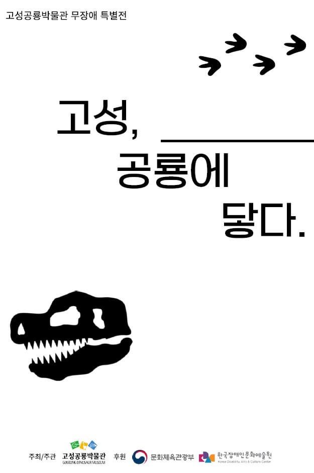 [전시]무장애 특별전 '고성, 공룡에 닿다'