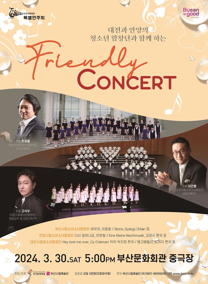 [음악]부산시립소년소녀합창단 특별연주회: Friendly Concert