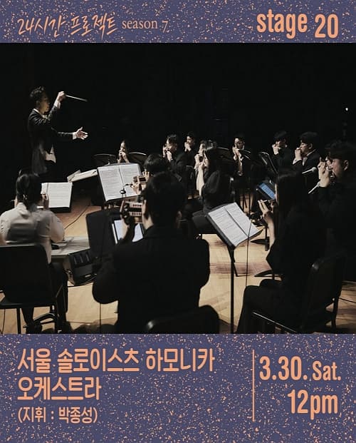 [음악]24시간 프로젝트 시즌7: 서울 솔로이스츠 하모니카 오케스트라
