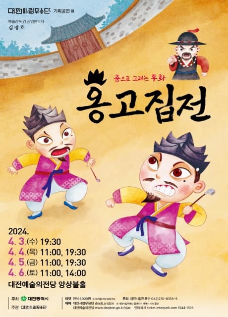 대전시립무용단 춤으로 그리는 동화 '옹고집전'