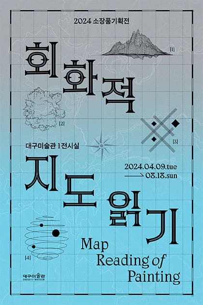 [전시]2024 소장품기획전 《회화적 지도 읽기》