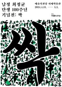 남정 최정균 탄생 100주년 기념전: 싹
