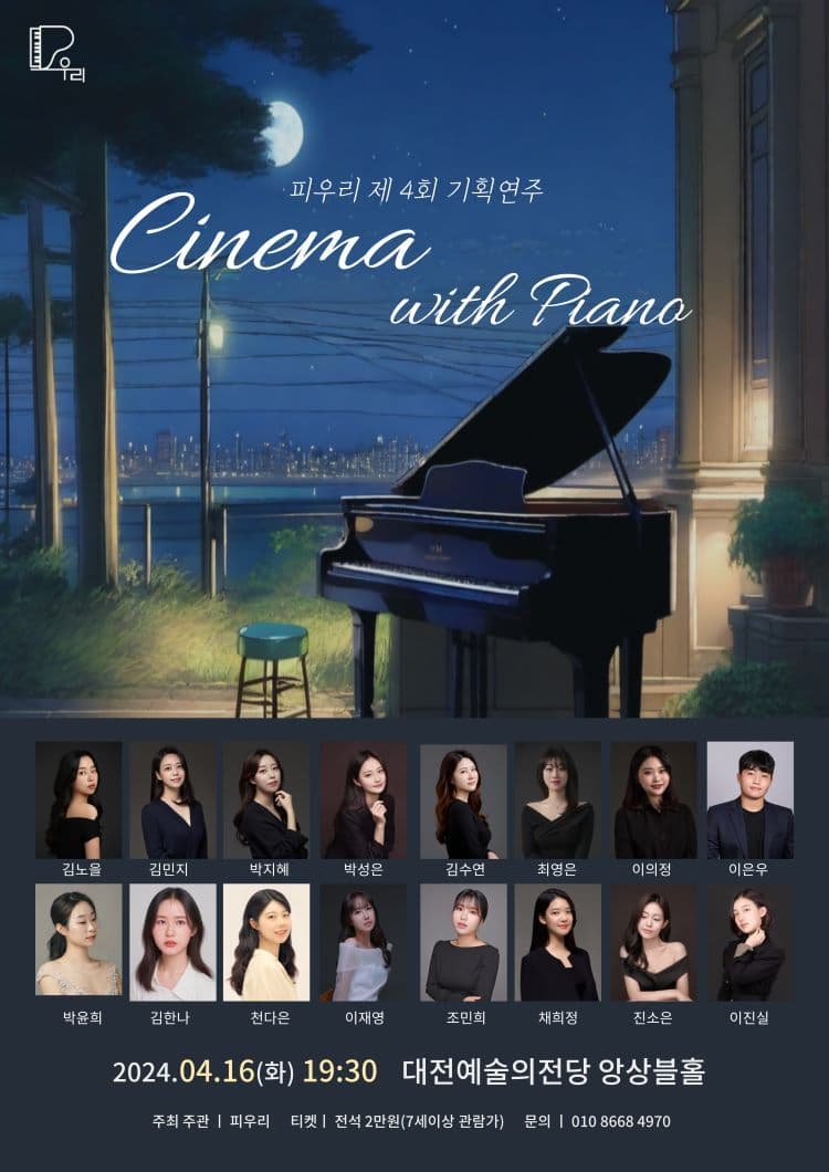 [음악][대전] 피우리 기획연주 Ⅳ, Cinema with Piano