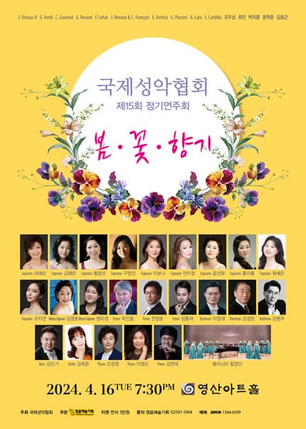 [음악]제15회 국제성악협회 정기연주회: 봄, 꽃, 향기