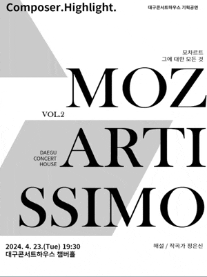 [음악][대구] 컴포저 하이라이트: 모차르티시모 Vol.2