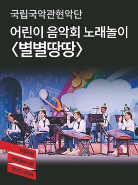 [국악]국립국악관현악단 어린이 음악회 노래놀이 &lt;별별땅땅&gt;